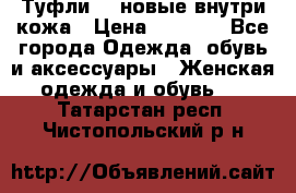 Туфли 39 новые внутри кожа › Цена ­ 1 000 - Все города Одежда, обувь и аксессуары » Женская одежда и обувь   . Татарстан респ.,Чистопольский р-н